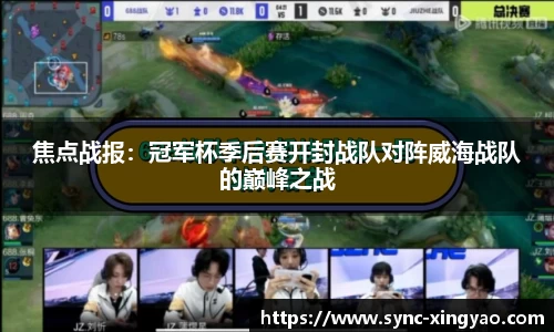 焦点战报：冠军杯季后赛开封战队对阵威海战队的巅峰之战