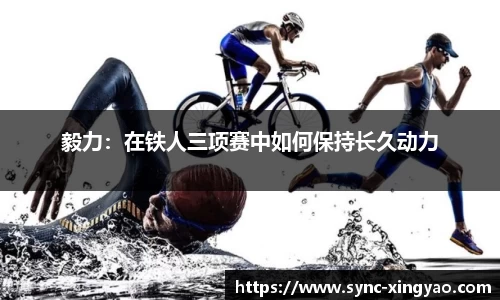 毅力：在铁人三项赛中如何保持长久动力