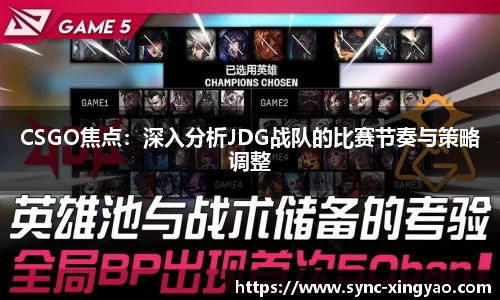 CSGO焦点：深入分析JDG战队的比赛节奏与策略调整