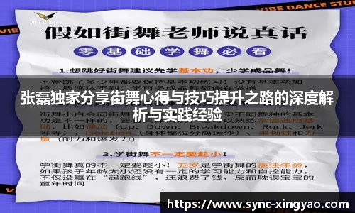 张磊独家分享街舞心得与技巧提升之路的深度解析与实践经验
