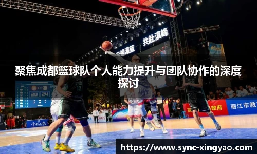 聚焦成都篮球队个人能力提升与团队协作的深度探讨