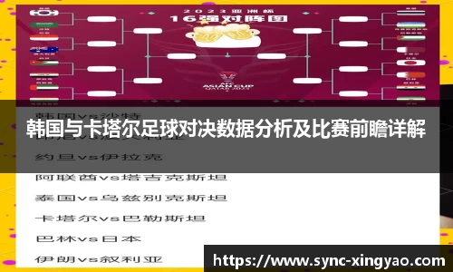 韩国与卡塔尔足球对决数据分析及比赛前瞻详解